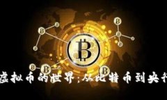 揭秘中国虚拟币的世界：