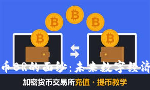 揭开虚拟币BR的面纱：未来数字经济的领航者