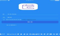 如何在TP Wallet中查看合约