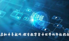 虚拟币导航网：探索数字
