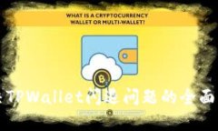 解决TPWallet闪退问题的全面
