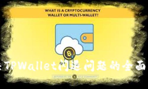 解决TPWallet闪退问题的全面指南