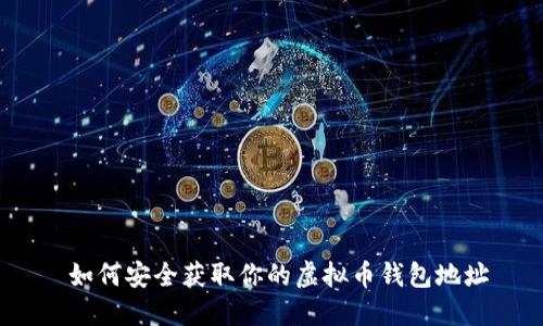  如何安全获取你的虚拟币钱包地址