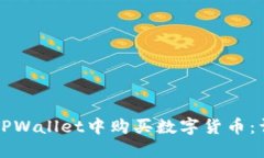 如何在TPWallet中购买数字货
