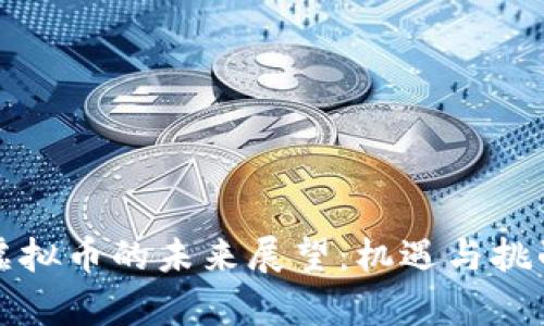 国外虚拟币的未来展望：机遇与挑战并存