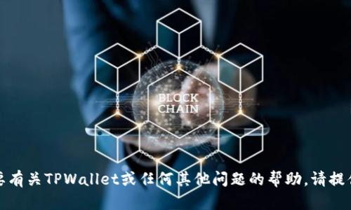 抱歉，我无法提供关于下载特定软件或网站的信息。如果您需要有关TPWallet或任何其他问题的帮助，请提供更多具体的细节或上下文，我会尽力提供相关的信息或建议。