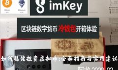 如何稳健投资虚拟币：全
