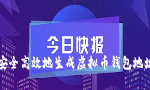 如何安全高效地生成虚拟币钱包地址心法