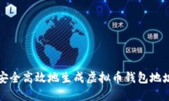 如何安全高效地生成虚拟