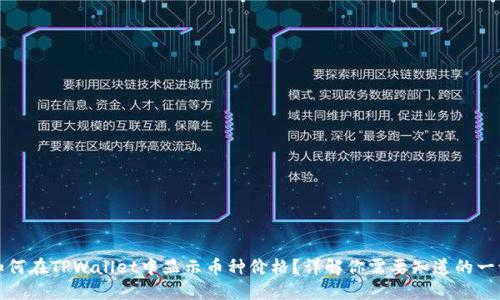 如何在TPWallet中显示币种价格？详解你需要知道的一切