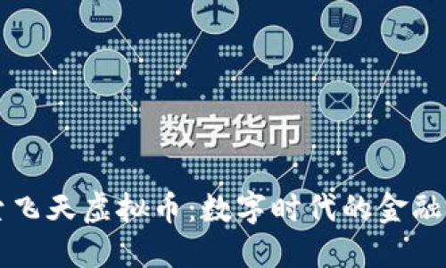 探索飞天虚拟币：数字时代的金融新星