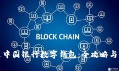 轻松开通中国银行数字钱