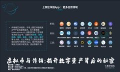 虚拟币与传销：揭开数字