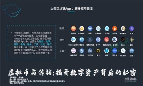 虚拟币与传销：揭开数字资产背后的秘密