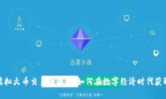 探索虚拟火币交易的未来