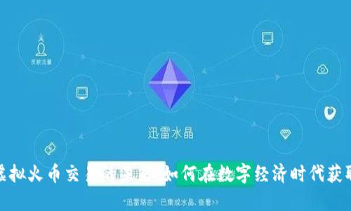 探索虚拟火币交易的未来：如何在数字经济时代获取财富