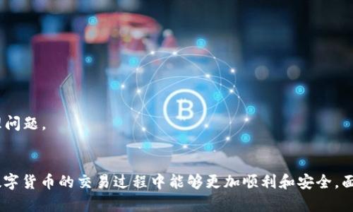 如何在TPWallet中通过薄饼（PancakeSwap）成功出售币种：详细指南
TPWallet, 薄饼, 卖币/guanjianci

介绍
在区块链的世界中，交易数字货币已经成为一种常见的活动。而TPWallet作为一个多功能的数字货币钱包，为用户提供了便捷的交易和管理工具。薄饼（PancakeSwap）则是一个在Binance Smart Chain（BSC）上运行的去中心化交易平台，允许用户轻松进行代币交换。在这篇文章中，我们将探讨如何在TPWallet中通过薄饼成功出售币种，以帮助用户提升交易技术，收益。

什么是TPWallet和薄饼（PancakeSwap）？
TPWallet是一款兼容多种区块链资产的钱包，支持用户存储、发送和接收不同种类的加密货币。它的界面友好、操作简单，适合新手和高级用户使用。同时，TPWallet还支持许多去中心化应用（DApp）的访问，增强了其功能性。

薄饼（PancakeSwap）是一个基于Binance Smart Chain的去中心化交易所（DEX），它的交易机制类似于Uniswap，但采用的是BSC的低手续费和快速交易的优势。用户可以通过流动性池为交易提供支持，并获得交易手续费的分成。薄饼的核心特点之一是其用户友好的界面，允许用户轻松地进行代币交易和LP（流动性提供）活动。

如何在TPWallet中出售币种？
在TPWallet中通过薄饼出售币种的过程其实相对简单，以下是详细的步骤：

h4步骤一：下载并安装TPWallet/h4
如果您还没有安装TPWallet，首先需要到官方网站或相应的应用商店下载并安装该钱包。安装完成后，您需要创建一个新的钱包或导入已有的钱包，并确保备份好您的助记词和私钥。

h4步骤二：充值您的钱包/h4
在您能够出售币种之前，需要确保您的TPWallet中有足够的币种余额。您可以通过购买或者其他方式将所需币种充值到钱包中。例如，您可以通过链上交易所或者其他平台购买币种，然后将其转移到TPWallet。

h4步骤三：连接薄饼（PancakeSwap）/h4
打开TPWallet，找到DApp浏览器。在浏览器中搜索薄饼（PancakeSwap），进入该网站后，您需要将您的钱包连接到薄饼。通常，页面会要求您选择连接的钱包，选择TPWallet后，进行相关授权。

h4步骤四：选择要出售的币种/h4
在薄饼界面，点击“交易”，然后选择“交换”选项。在此界面，您需要选择要出售的币种和您想要兑换成的币种。请确保您已了解两个币种之间的汇率，并注意流动性池的情况。

h4步骤五：确认交易/h4
在您确认要出售的币种和兑换的币种后，您可以输入出售的数量。系统会自动计算出您将得到的目标币种数量。再次确认所有信息无误之后，点击“交换”按钮，并在TPWallet中确认交易，完成交易后，您将收到新的币种。

h4步骤六：查看交易记录/h4
交易完成后，您可以在薄饼或者您的TPWallet中查看交易记录。这有助于您更好地管理您的资产，并根据市场情况做出下一步决策。

相关问题

1. TPWallet的安全性如何？
安全性是任何数字货币钱包最重要的考量因素之一。TPWallet在安全性方面采取了多种措施，确保用户资产的安全。首先，TPWallet支持助记词和私钥的自我管理，用户可以自主决定将这些信息存放在哪里。其次，TPWallet采用了加密技术来保护用户的交易数据。此外，TPWallet的开发团队持续进行安全审计，以防止恶意攻击和漏洞利用。

然而，用户自身的安全意识也同样重要，包括对钓鱼网站的警惕以及保护好个人信息。在使用TPWallet进行交易时，用户应确保在官方渠道访问，并定期更新密码以增强安全性。同时，当通过薄饼进行交易时，应注意流动性池的合约安全性，选择信誉良好的币种进行交换，以降低风险。

2. 薄饼（PancakeSwap）与其他去中心化交易所如Uniswap的对比
薄饼（PancakeSwap）和Uniswap是两大知名的去中心化交易平台，它们各有特点。总的来说，两者在功能上非常相似，都是基于资金池的交易机制，但在多个方面有所不同。

首先，薄饼运行在Binance Smart Chain（BSC）上，而Uniswap则基于以太坊，这使得二者在手续费和交易速度上有不同。BSC因其低交易费而受到青睐，对于小额交易特别友好，而以太坊网络往往在网络拥挤时手续费较高。其次，薄饼提供了更为多样化的流动性池选项，用户可以选择不同的代币对进行流动性提供。此外，薄饼常常通过不同的活动和奖励计划吸引用户参与。

然而，Uniswap有着更广泛的用户基础和流动性，特别是在一些主流代币的交易中，用户往往能够获得更好的价格。总结来说，用户在选择去中心化交易所时，应根据个人需求和交易习惯进行选择。

3. 如何选择在薄饼（PancakeSwap）上交易的代币？
在薄饼（PancakeSwap）交易代币时，选择合适的代币是成功交易的关键一步。以下是一些选择代币时应考虑的因素：

1. **项目的信誉和开发团队**：确保所选代币的项目有可靠的背景，开发团队透明，并提供白皮书和可行性计划。

2. **市场流动性**：选择流动性较高的代币可以降低交易滑点，并提高交易效率。流动性可以通过查看在薄饼的交易量以及流动性池的大小来评估。

3. **社交媒体活跃度**：观察代币在社交媒体上的讨论，包括Twitter、Telegram和Reddit等平台上的交流。社区活跃的代币通常意味着有较大的投资者基础和支持。

4. **技术分析**：观察代币的价格走势和历史数据，查看技术指标（如RSI、MACD等），进行合理的技术分析，以判断市场趋势和买卖时机。

5. **安全审计和合约**：确认代币智能合约经过知名第三方的审计，避免选择那些没有经过验证的合约，降低被利用的风险。

选择代币是一个综合的评估过程，用户需谨慎决策，根据市场变化灵活调整选择策略。

4. 如何处理TPWallet中的资产丢失问题？
资产丢失是数字货币交易中的一个常见问题，值得每个用户关注。以下是一些处理和预防TPWallet中资产丢失问题的建议：

1. **定期备份钱包**：确保您总是备份TPWallet，使助记词和私钥存储在安全的位置。这样在设备丢失或损坏的情况下，可以通过备份恢复钱包。

2. **使用强密码**：为TPWallet设置一个复杂的密码，并定期更换。切勿将密码泄露给他人，同时避免使用过于简单或常见的密码组合。

3. **保护助记词和私钥**：助记词和私钥是您数字资产的唯一访问权。务必保护好这些信息，避免在不安全的环境中分享或存储。

4. **选择安全的网络环境**：在发送和接收数字货币时，确保使用安全稳定的互联网连接，避免在公共Wi-Fi网络下执行敏感操作。

5. **了解钓鱼攻击**：提高对钓鱼攻击的警惕，不要随意点击陌生邮件或消息链接，确保您访问的是正确的网站，并仔细检查URL。

6. **联系客服求助**：如果您确认资产丢失，在第一时间联系TPWallet客服，寻求帮助。虽然有些情况下可能无法恢复资金，但专业团队能提供具体指导，帮助您处理问题。

总结
在TPWallet中通过薄饼成功出售币种的过程相对简单，但用户还需重视安全性、代币选择和市场动态。希望本文能够为您提供实用的操作指南和安全建议，使您在数字货币的交易过程中能够更加顺利和安全。面对市场的不确定性，您应时刻关注最新资讯，灵活应对变化，争取在数字货币投资中获得更好的收益。