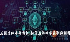 探索摩尔庄园虚拟币的奥