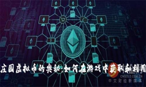 探索摩尔庄园虚拟币的奥秘：如何在游戏中获取和利用虚拟资产