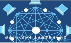 探索DAAC虚拟币：未来数字