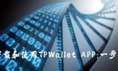 如何轻松下载和使用TPWa