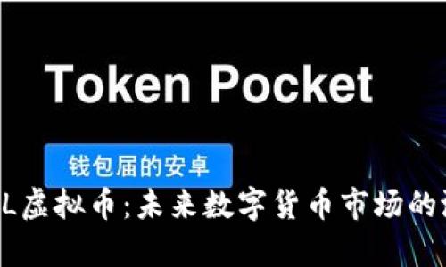 深入解析DL虚拟币：未来数字货币市场的潜力与挑战