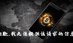 抱歉，我无法提供该请求