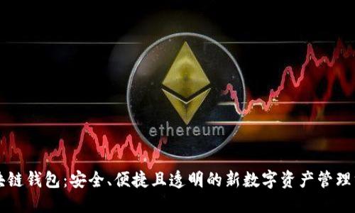 区块链钱包：安全、便捷且透明的新数字资产管理方案