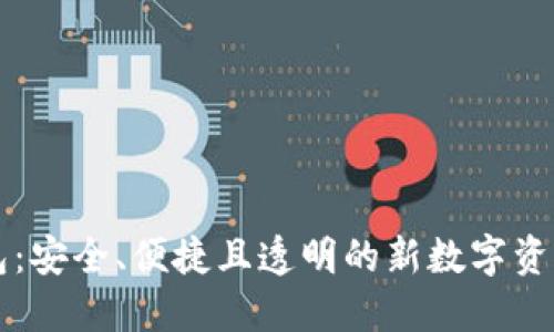 区块链钱包：安全、便捷且透明的新数字资产管理方案