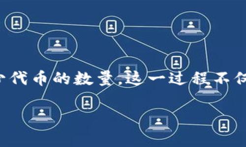 在数字货币的世界中，增发代码是一个能够让开发者在区块链上创建新代币的工具。它通常会涉及智能合约的编写，允许用户在一定的条件下增发或减少代币的数量。这一过程不仅可以影响代币的供需关系，还能直接影响代币的市场价值和用户的持有体验。本文将探讨虚拟币增发代码的编写和应用，相关概念及其在实际中的意义。

虚拟币增发代码：如何在区块链上创造价值