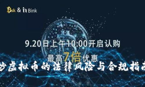 炒虚拟币的法律风险与合规指南