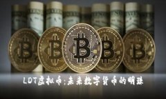 LDT虚拟币：未来数字货币