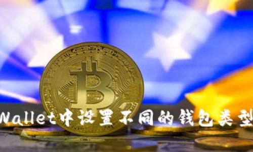 如何在TPWallet中设置不同的钱包类型：全面指南