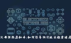 父母深陷虚拟币：如何引
