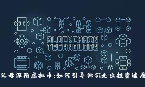 父母深陷虚拟币：如何引导他们走出投资迷局