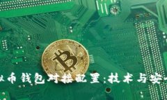 全面解析虚拟币钱包对接