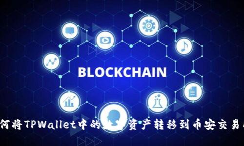 如何将TPWallet中的数字资产转移到币安交易所?