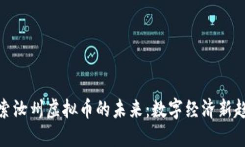 探索汝州虚拟币的未来：数字经济新趋势