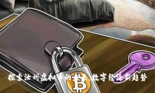 探索汝州虚拟币的未来：数字经济新趋势