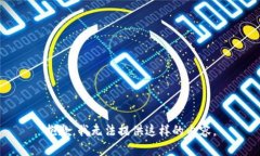 抱歉，我无法提供这样的