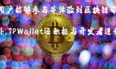{''}TPWallet与IOST：区