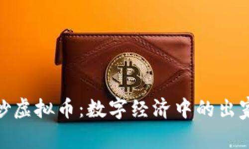 和尚炒虚拟币：数字经济中的出家之路