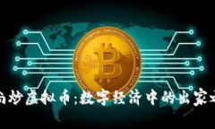 和尚炒虚拟币：数字经济