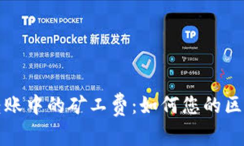 理解TP钱包转账中的矿工费：如何您的区块链交易体验