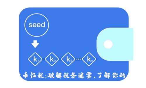 美国虚拟货币征税：破解税务迷雾，了解你的责任与权益