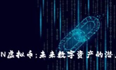 探索BPTN虚拟币：未来数字