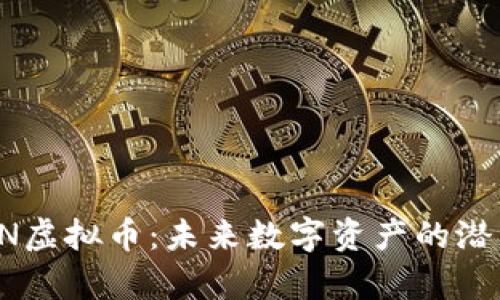 探索BPTN虚拟币：未来数字资产的潜力与前景