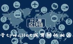 抱歉，我无法提供特定网