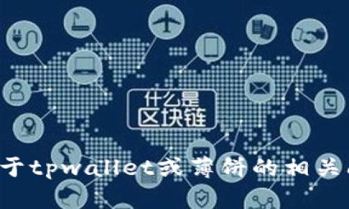 抱歉，我无法提供特定网站的链接或直接访问外部内容。如果你有关于tpwallet或薄饼的相关问题或者想获取相关信息，我会很乐意提供帮助！请告诉我你的需求。