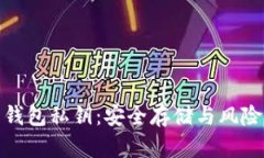 揭秘虚拟币钱包私钥：安